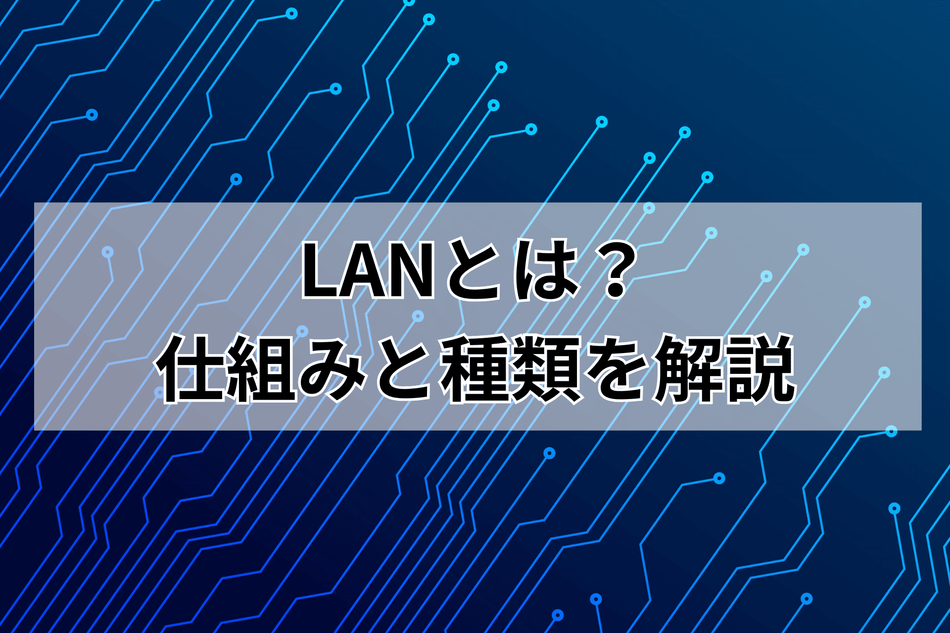 LANとは？初心者でもわかる仕組みと種類を解説