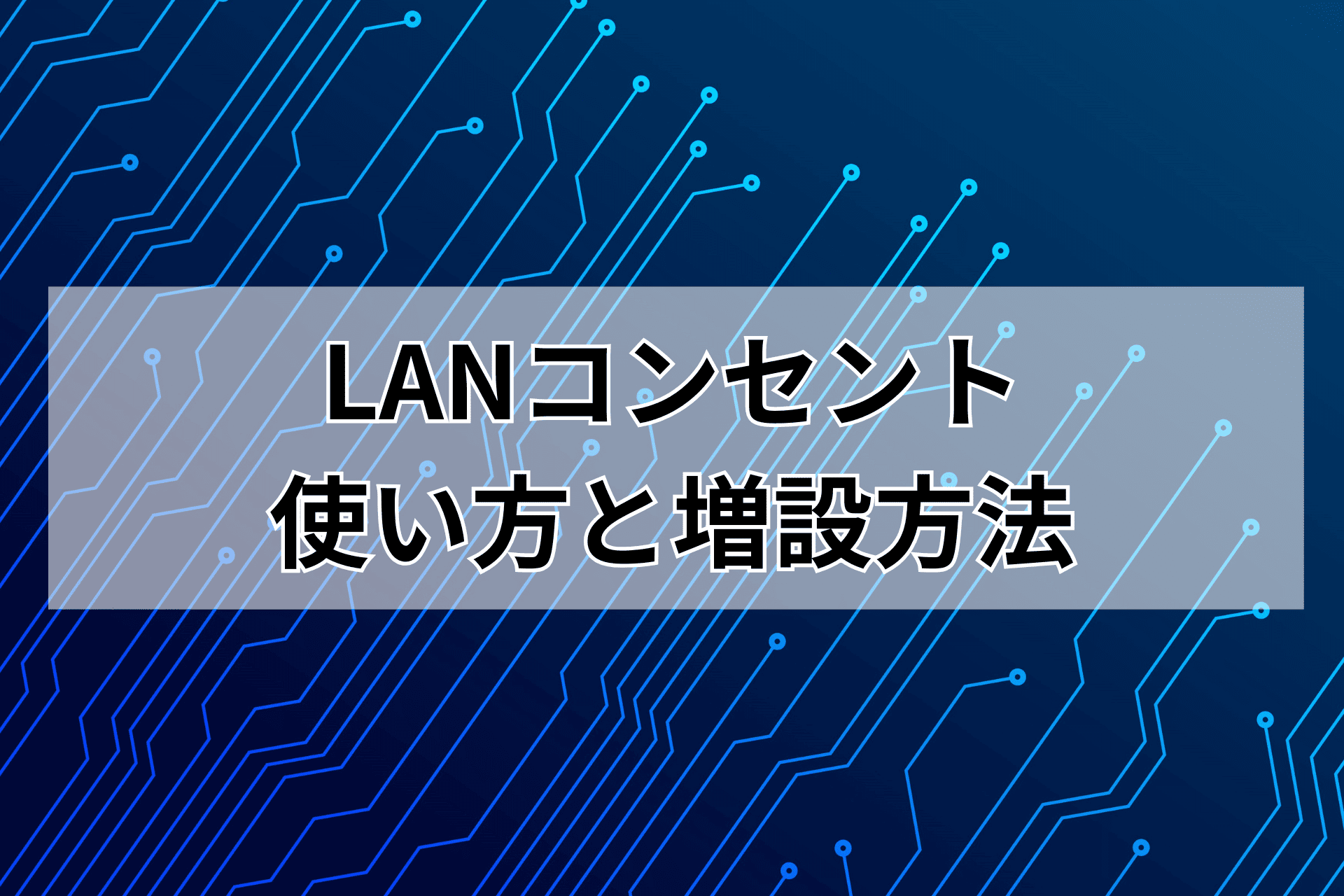 LANコンセントの使い方と増設方法