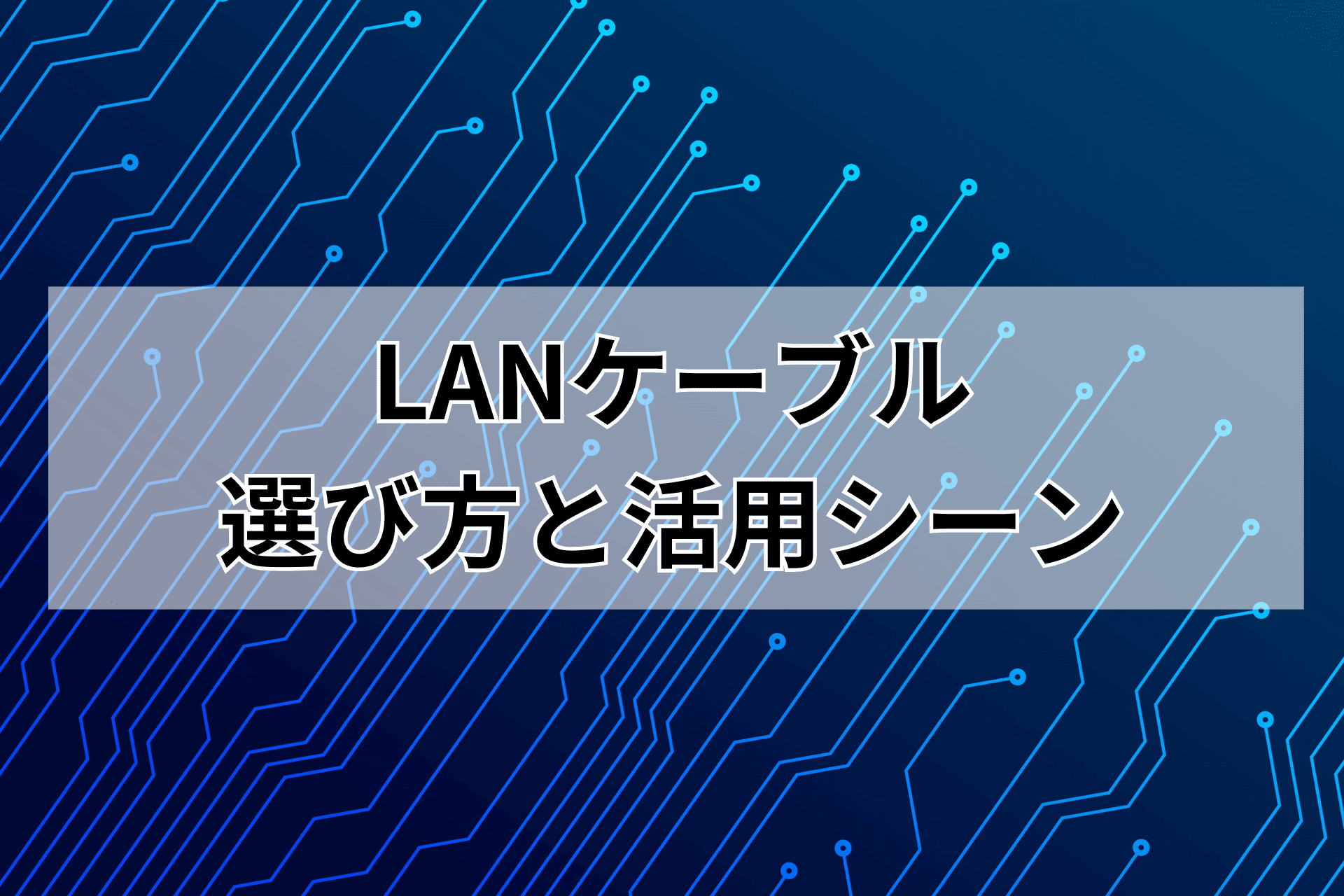 LANケーブルの選び方と活用シーン