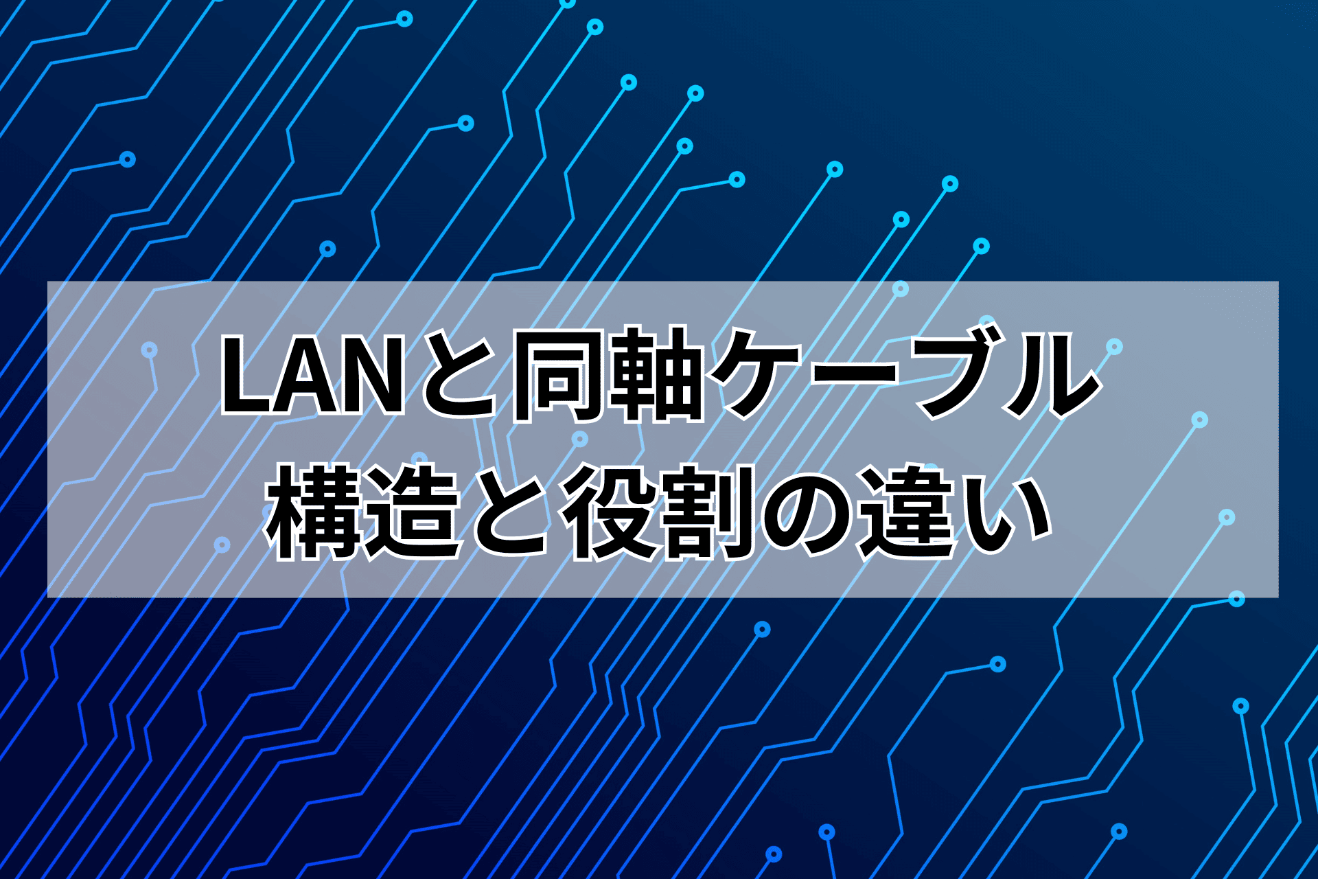 LANの同軸ケーブル！構造と選び方を解説