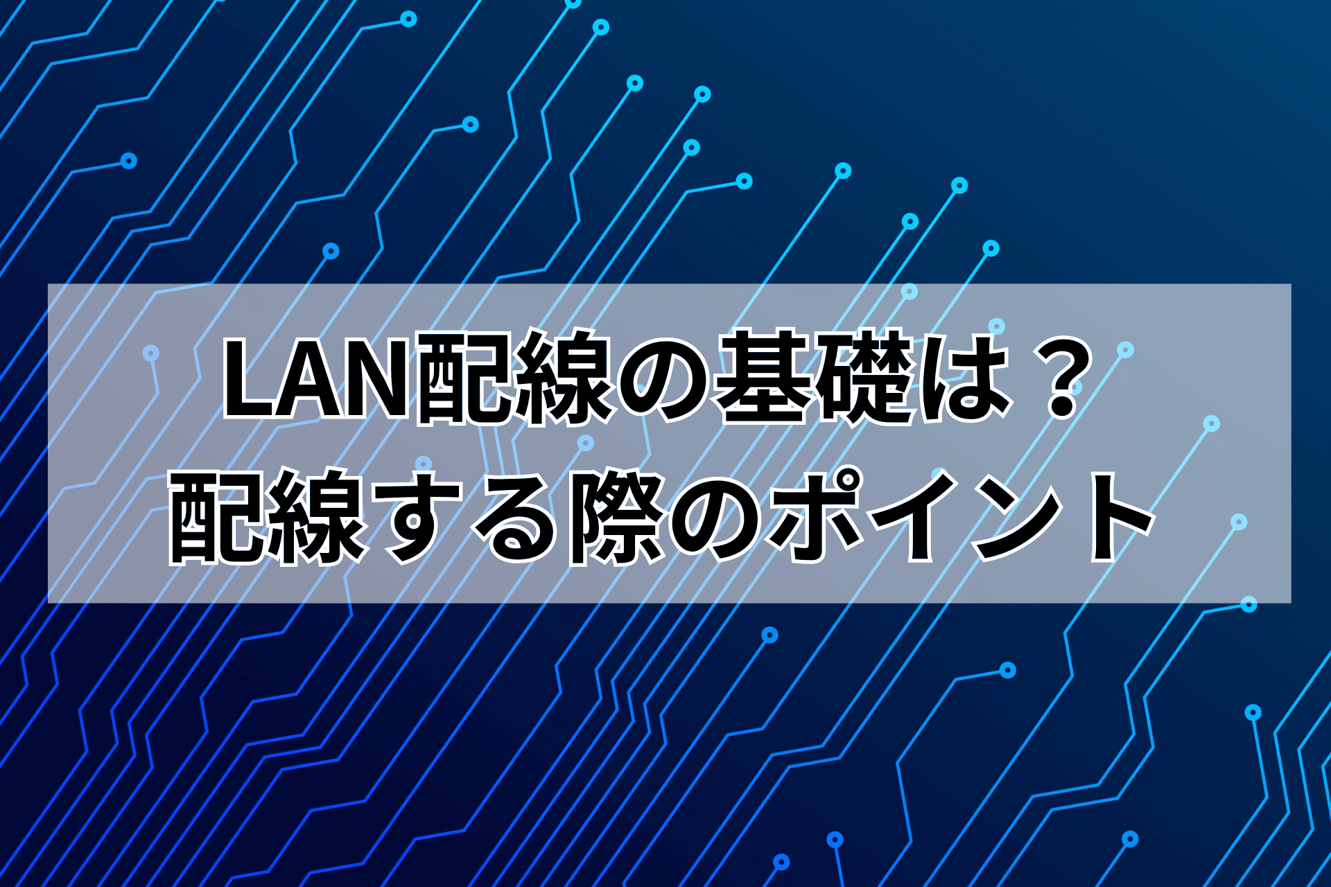 LAN配線の基礎は？自分で配線する際のポイントを解説