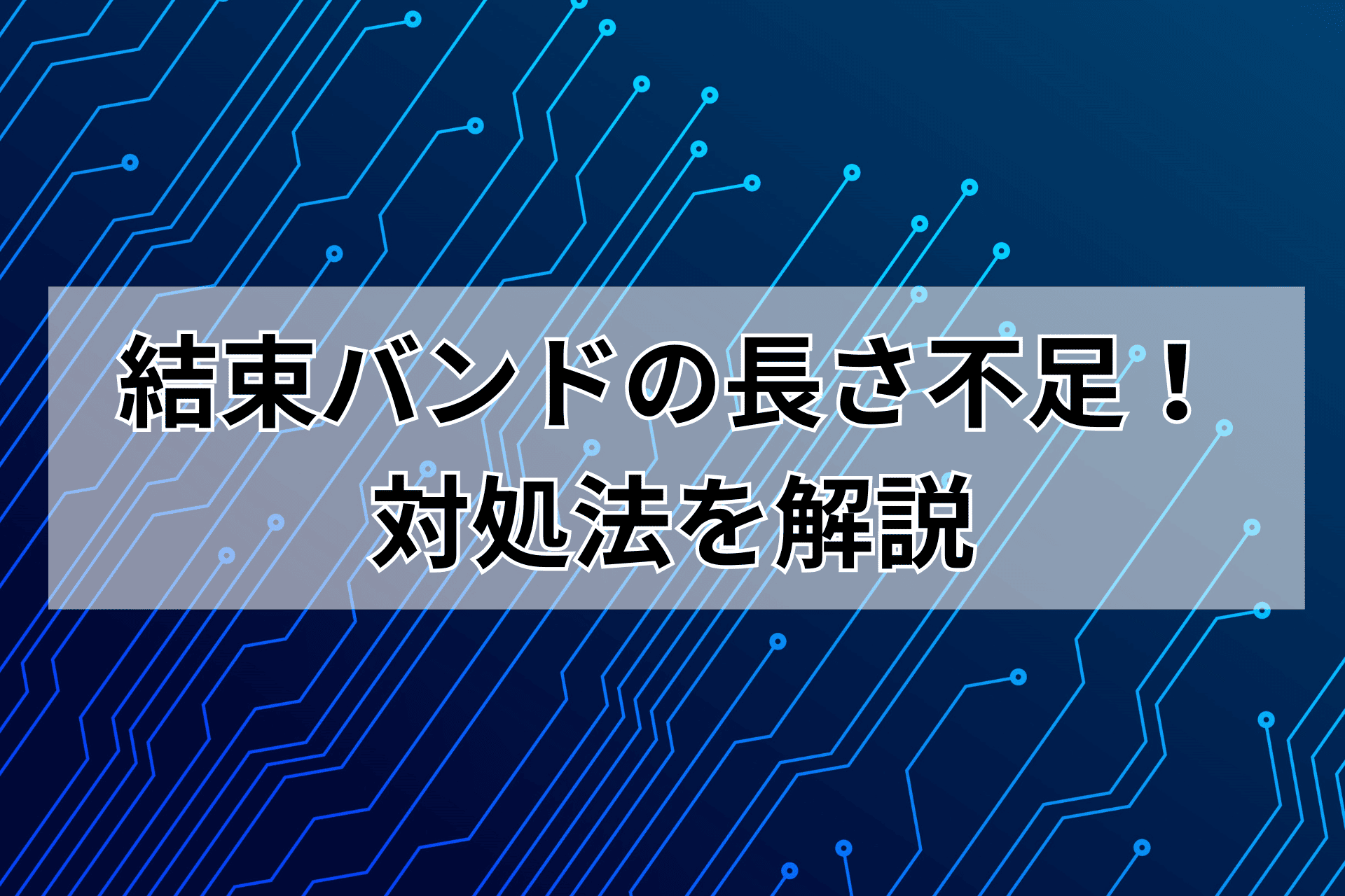 結束バンドの長さ不足はどうする？具体的な対処法を解説