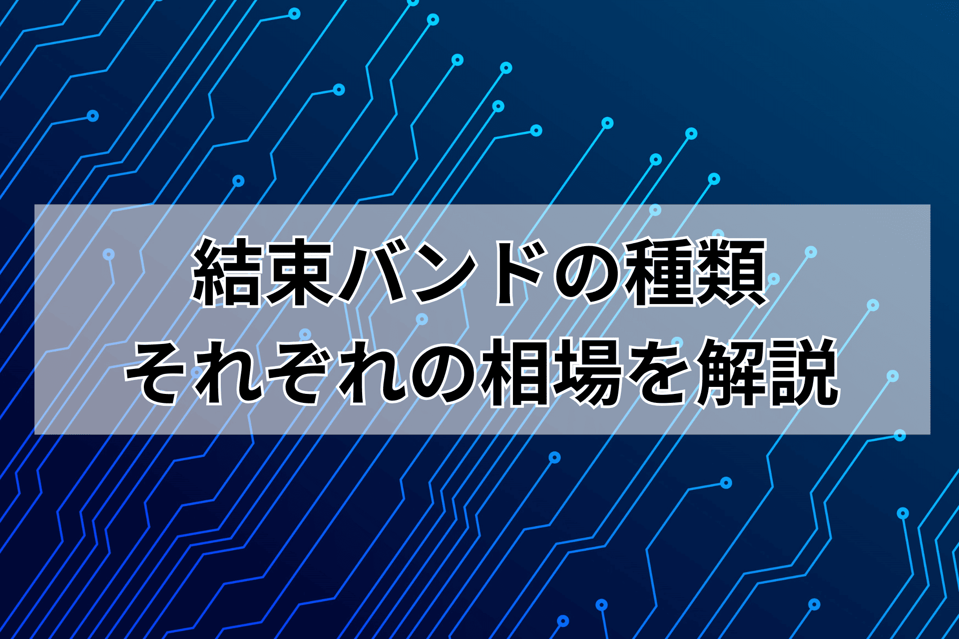 結束バンドの種類は？それぞれの相場を解説