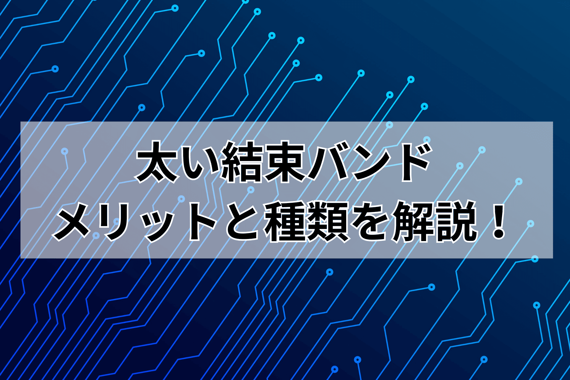 太い結束バンドのメリットと種類