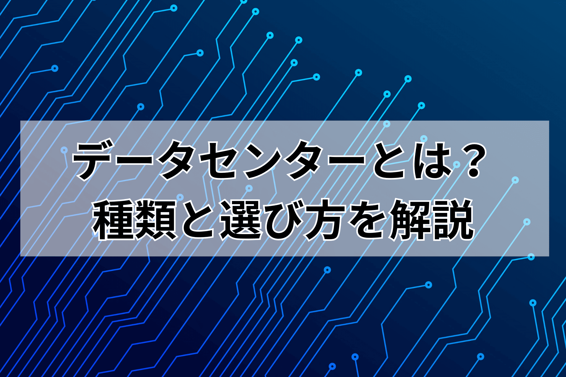 データセンターとは？種類と選び方を解説