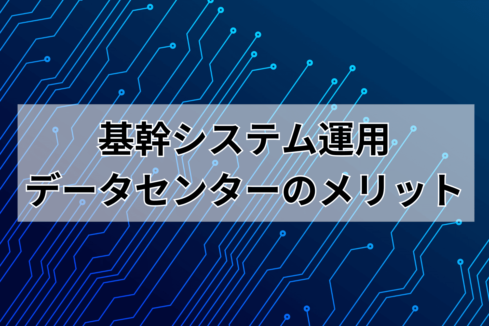 基幹システム運用におけるデータセンターのメリット