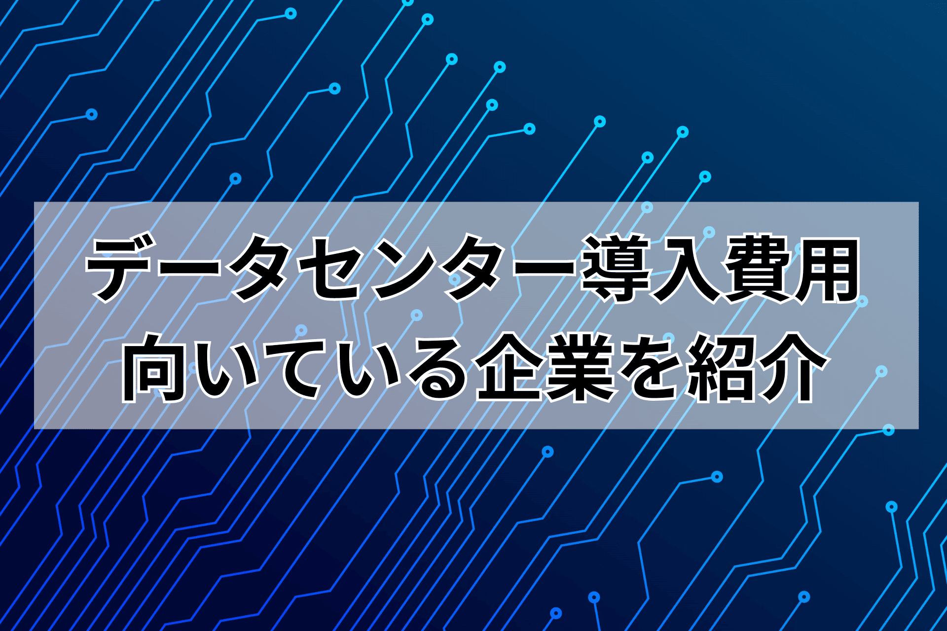 データセンター導入費用は？向いている企業を紹介