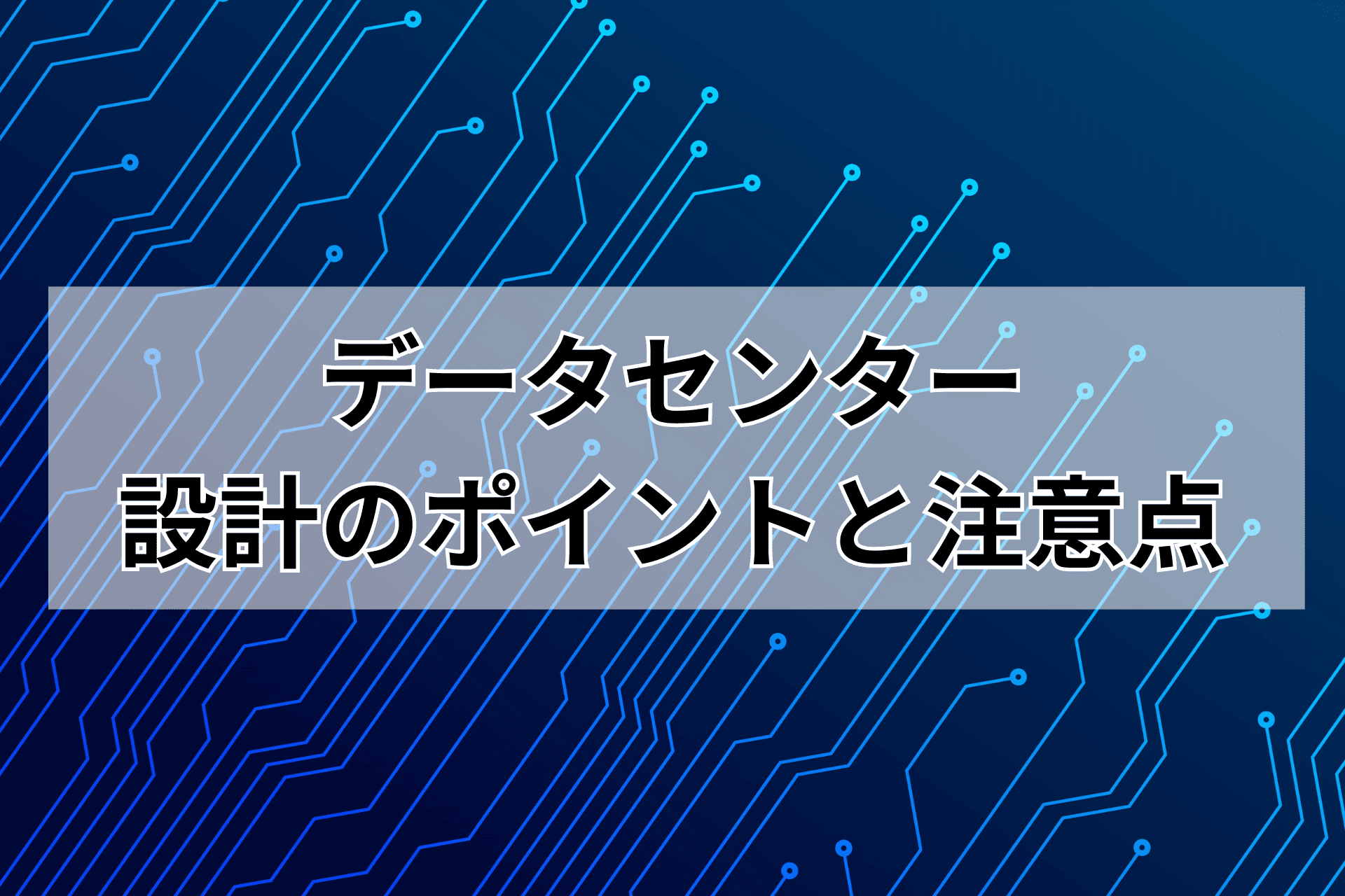 データセンター設計のポイントと注意点